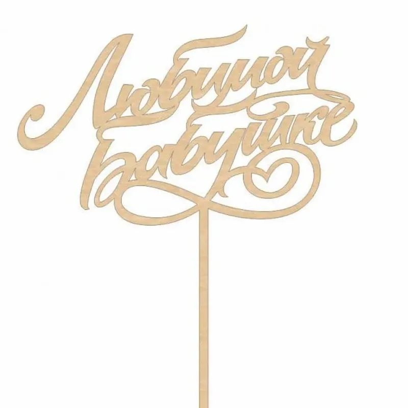 Топпер «Любимой бабушке»